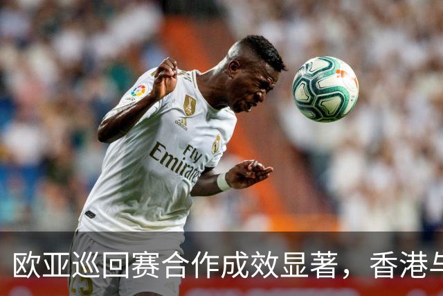 欧亚巡回赛合作成效显著，香港与新加坡赛事重回赛程